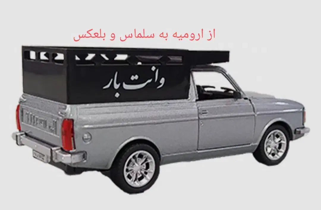 باربری با پیکان وانت به شهرستان ارومیه . خوی.|خدمات حمل و نقل|سلماس, |دیوار