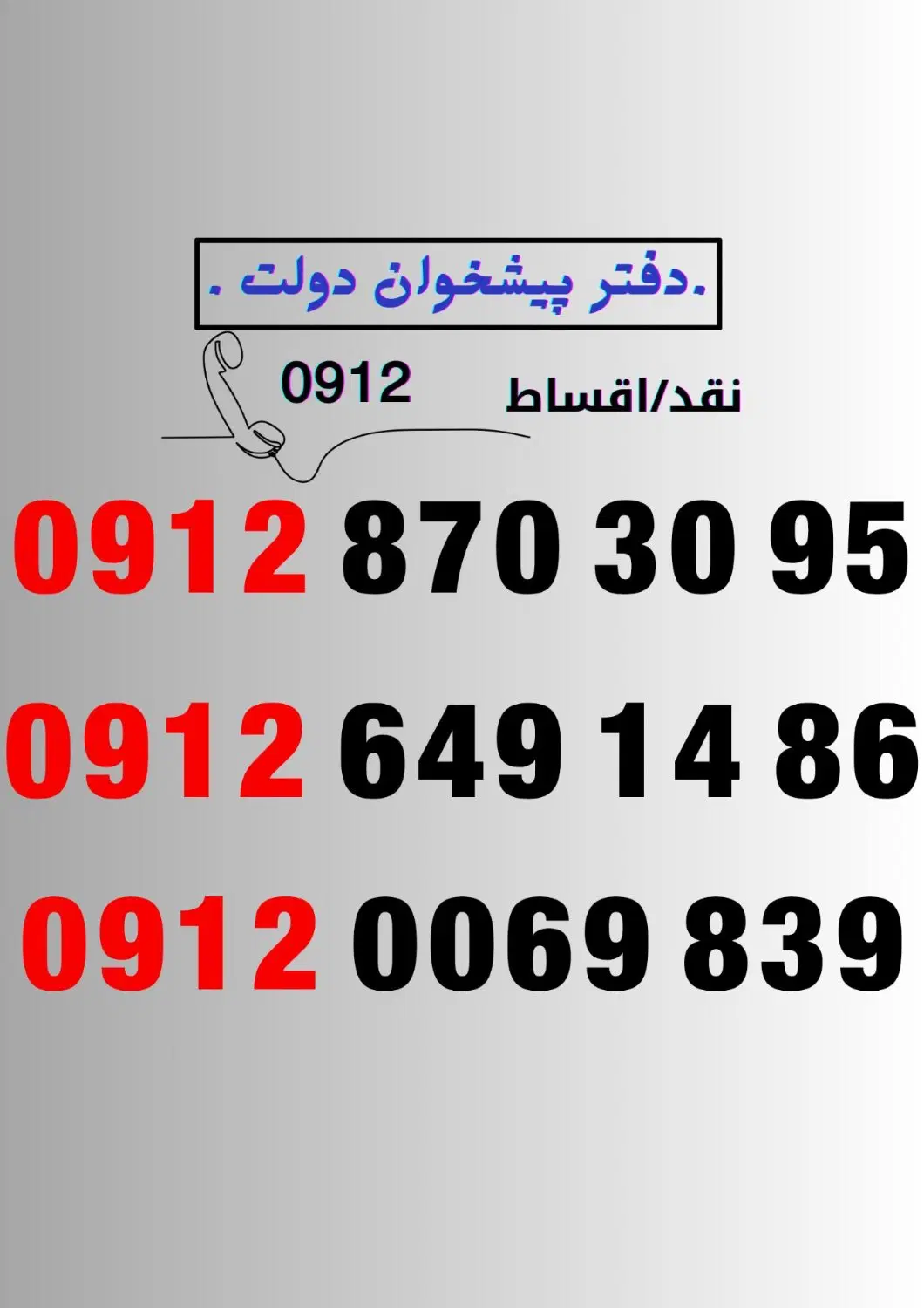 0912.649.14.86|سیم‌کارت|تبریز, |دیوار