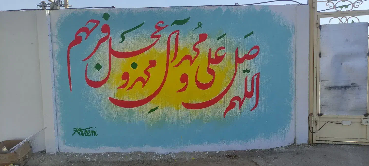 دیوار نویسی و نقاشی رنگ و روغن|خدمات پیشه و مهارت|نجف‌آباد, شهدای غربی|دیوار