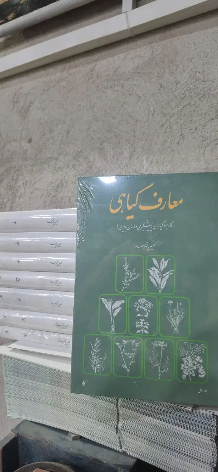 کتاب معارف گیاهی ۸ جلدی|کتاب و مجله آموزشی|تهران, شارق|دیوار