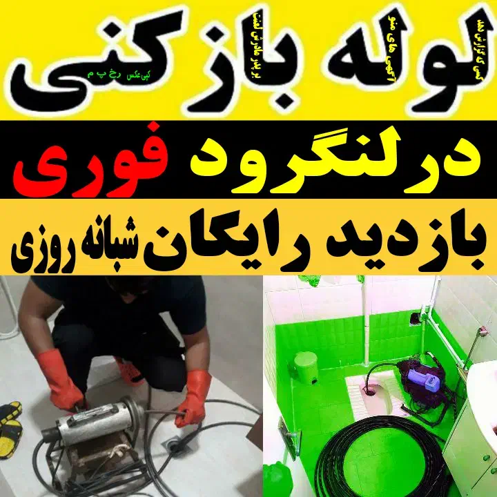 لوله بازکنی فنرزنی درلنگرود شبانه روزی24ساعته فعال|خدمات پیشه و مهارت|لنگرود, |دیوار