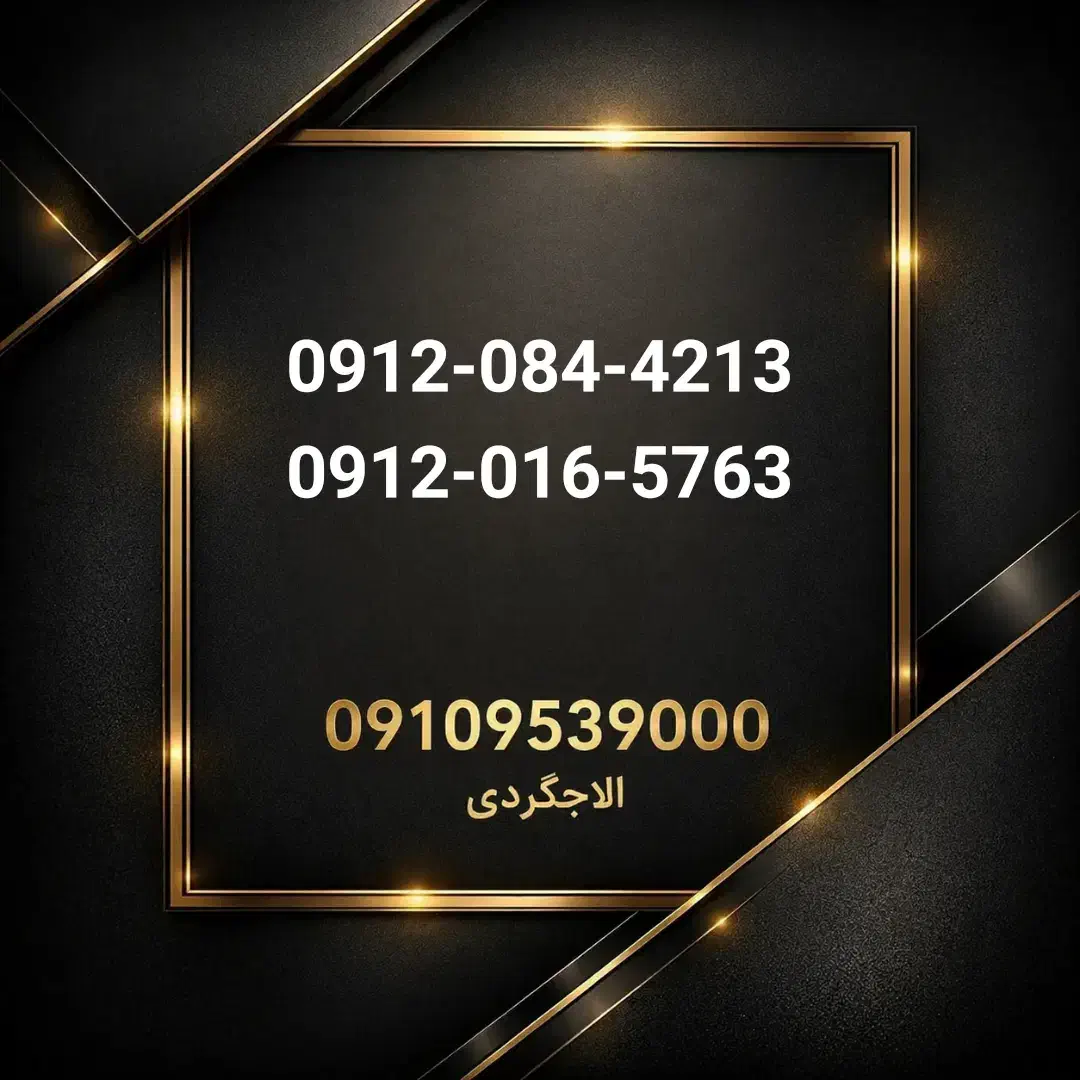 0912-084-4213|سیم‌کارت|سبزوار, فیاض|دیوار