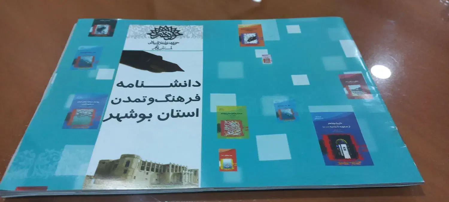 دانشنامه استان بوشهر|کتاب و مجله تاریخی|بوشهر, |دیوار