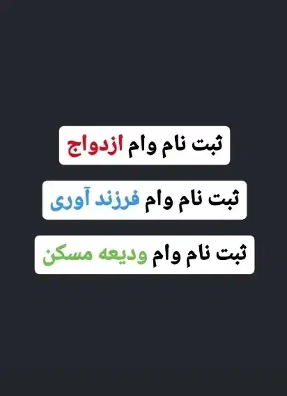 ثبت‌ نام‌ وام ودیعه مسکن/ ازدواج/فرزند آوری/پروانه|خدمات رایانه‌ای و موبایل|ارومیه, |دیوار