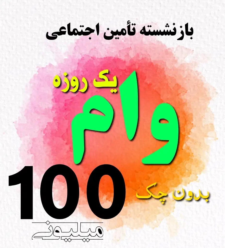 وام میلیونی بازنشسته *بدون.واسطه*موبایل قسطی سری A|موبایل|اهواز, کیان اباد|دیوار