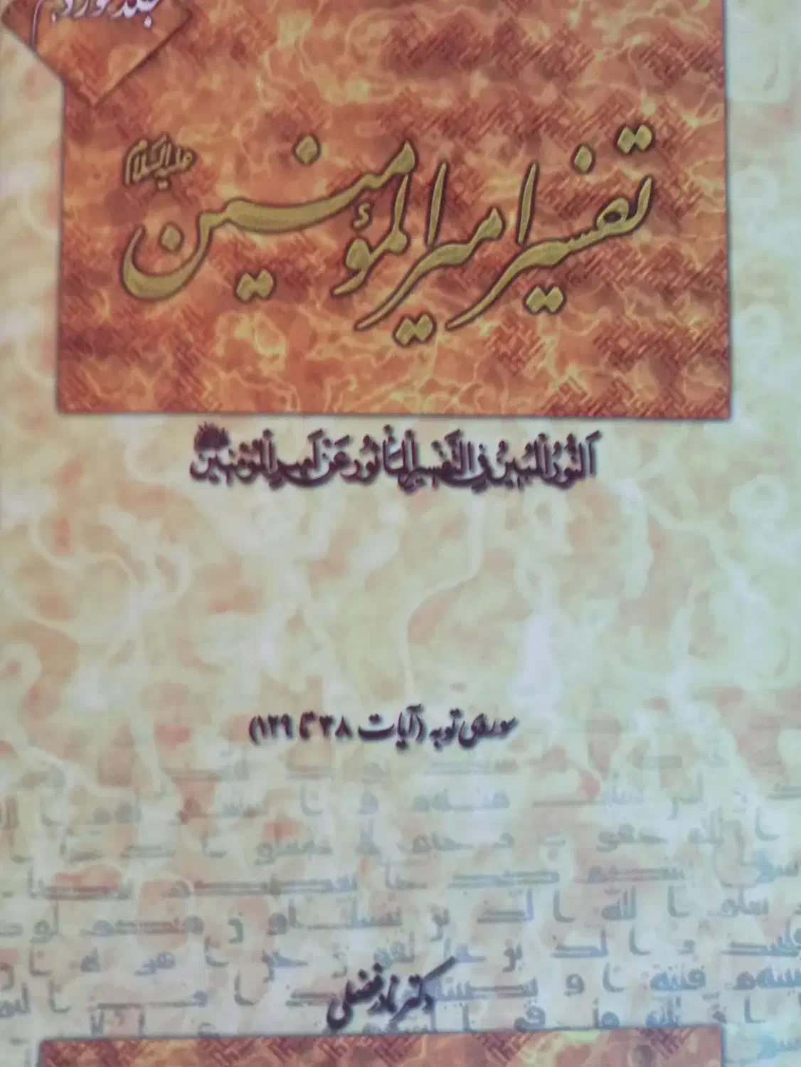 تفسیر امیر المومنین ۲۲جلدی|کتاب و مجله مذهبی|قم, پردیسان|دیوار