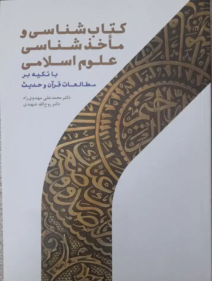 کتاب شناسی و ماخذ شناسی علوم اسلامی|کتاب و مجله مذهبی|قم, انسجام|دیوار