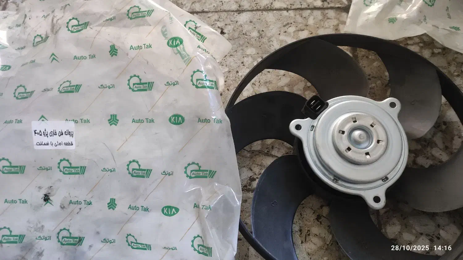 موتور فن ۴۰۵ و پارس و پروانه فن|قطعات یدکی و لوازم جانبی|پردیس, فاز ۴|دیوار