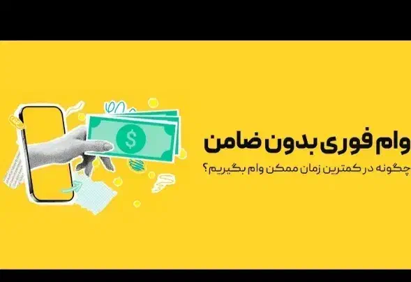 بدون ضامن ۳ روزه|خدمات مالی، حسابداری، بیمه|شهرکرد, |دیوار