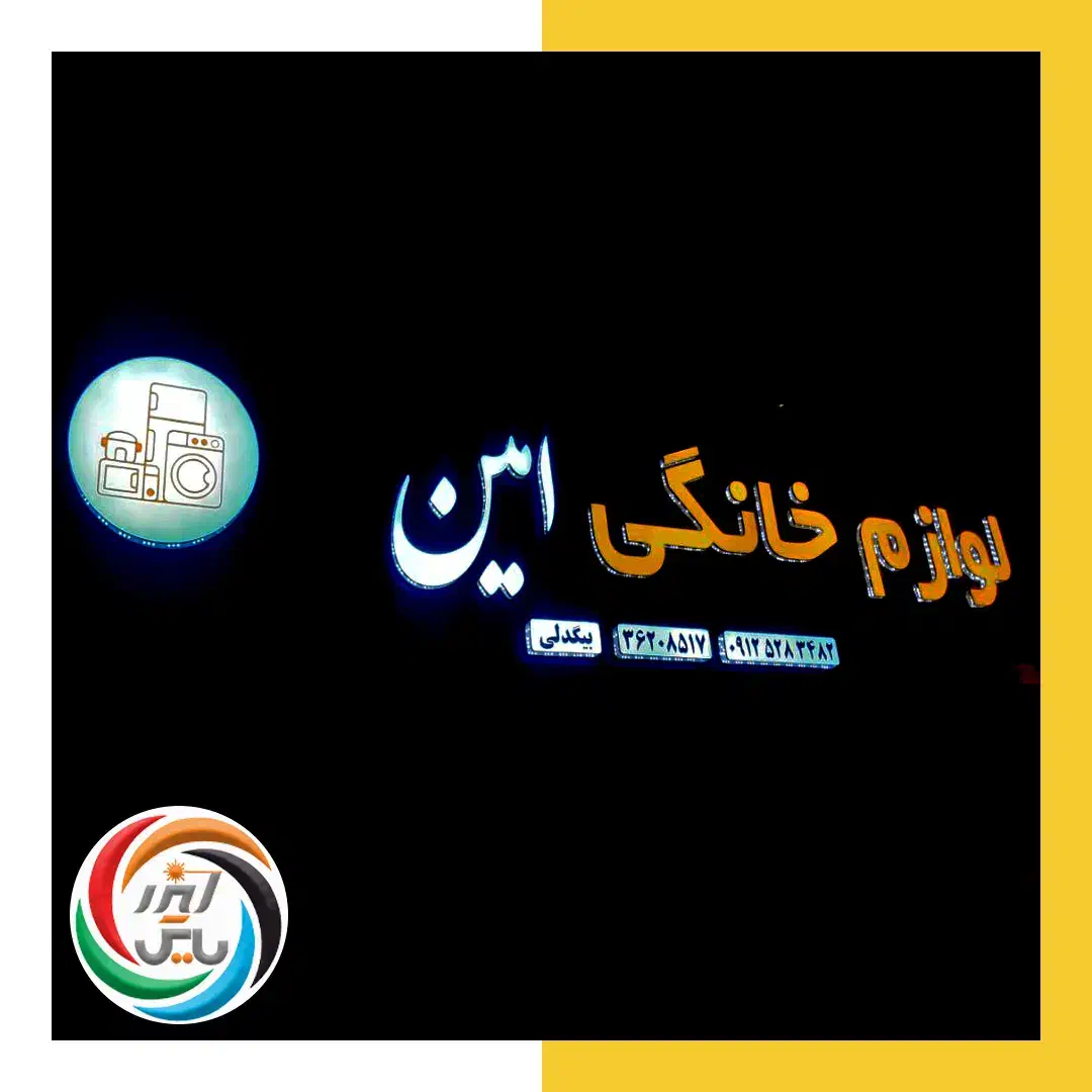 تابلوساز چنلیوم بنرکارت ویزیت تراکت نئون پرچم ساحل|خدمات پیشه و مهارت|کرج, گلشهر|دیوار