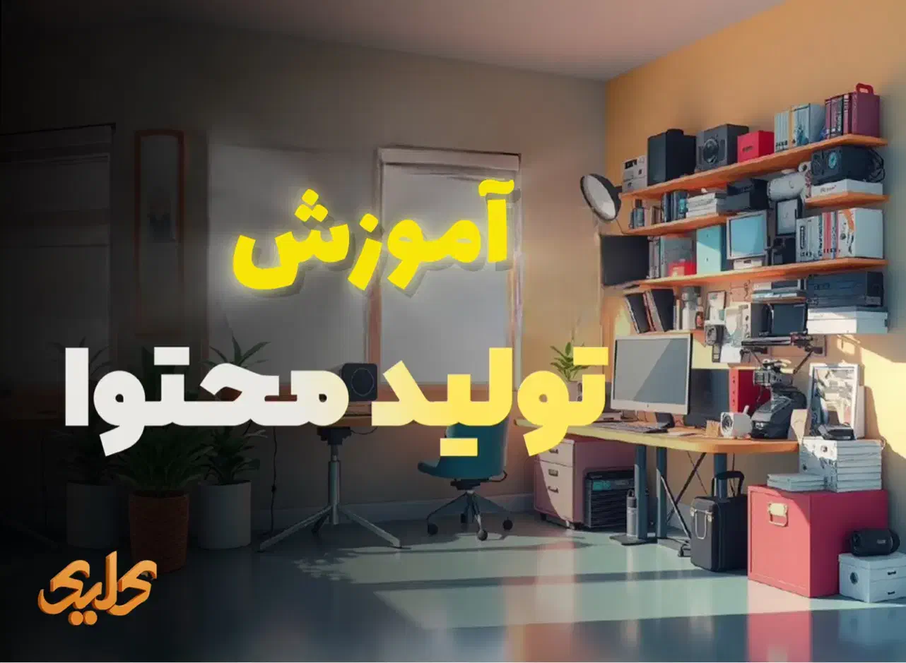 تولید محتوا و ادمینی را یاد بگیر و معرفی به کار شو|استخدام رایانه و فناوری اطلاعات|بوشهر, |دیوار