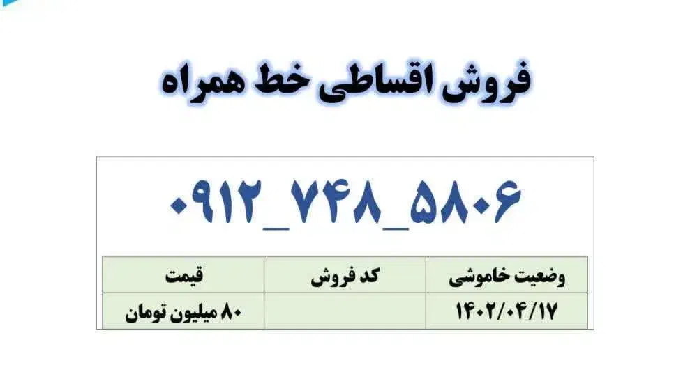 0912-748-5806|سیم‌کارت|قم, زنبیل آباد|دیوار