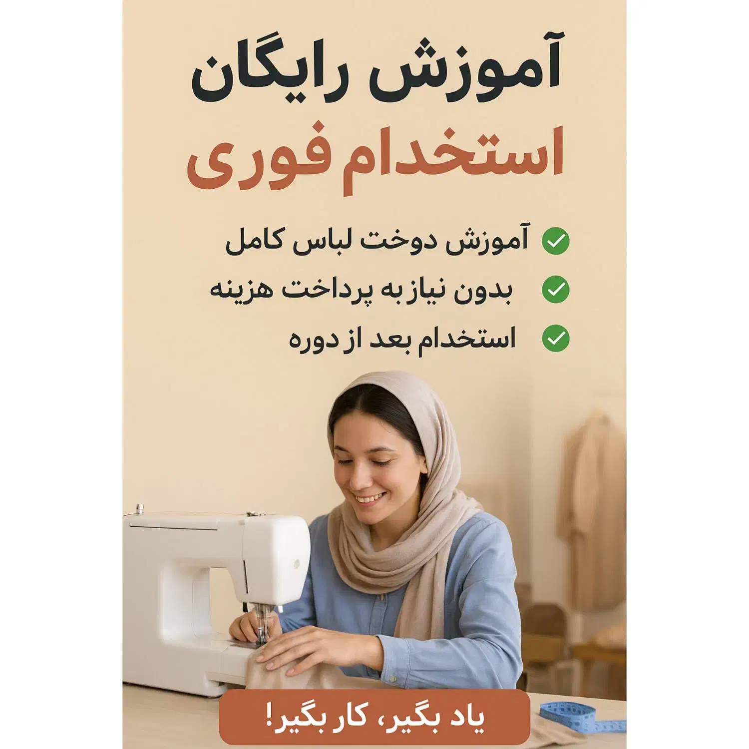 آموزش خیاطی رایگان برای استخدام (فقط ۵ نفر)|خدمات آموزشی|رشت, دیانتی|دیوار