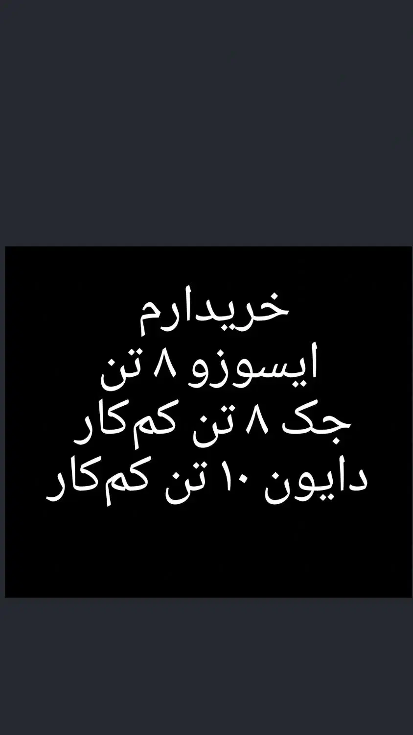 ایسوزو جک دایون|خودرو سنگین|گرگان, |دیوار