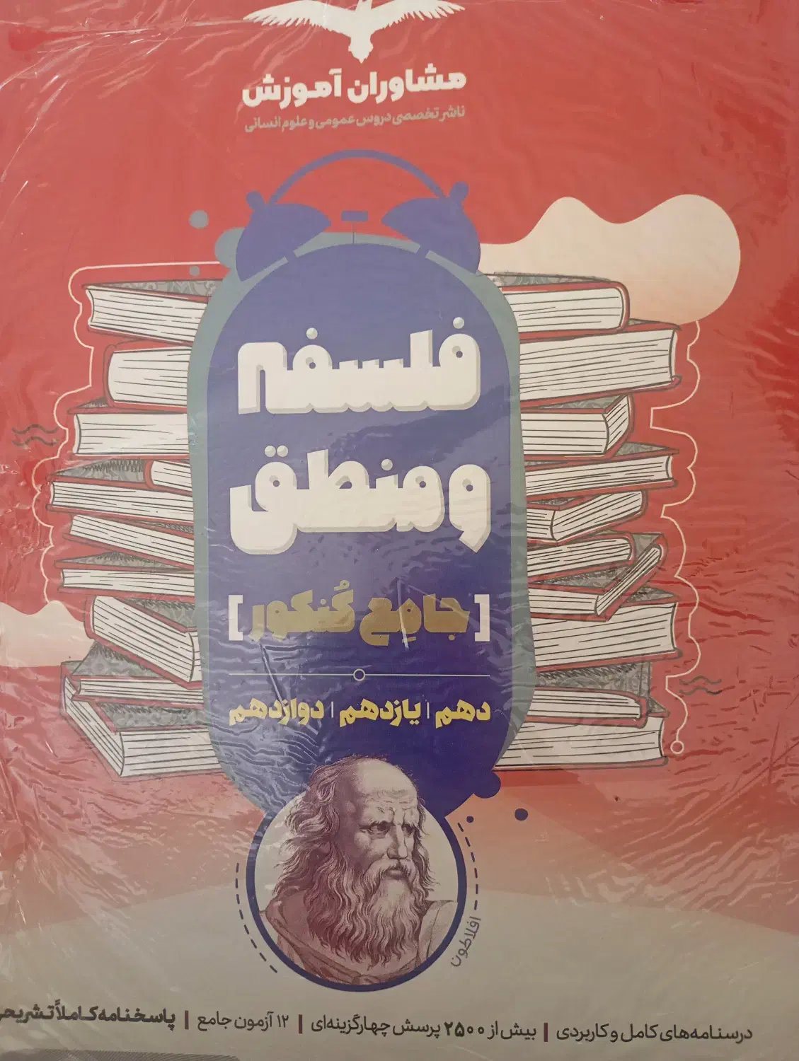 تست فلسفه و منطق کنکوری های انسانی|کتاب و مجله آموزشی|شاهین‌شهر, حافظ شمالی|دیوار