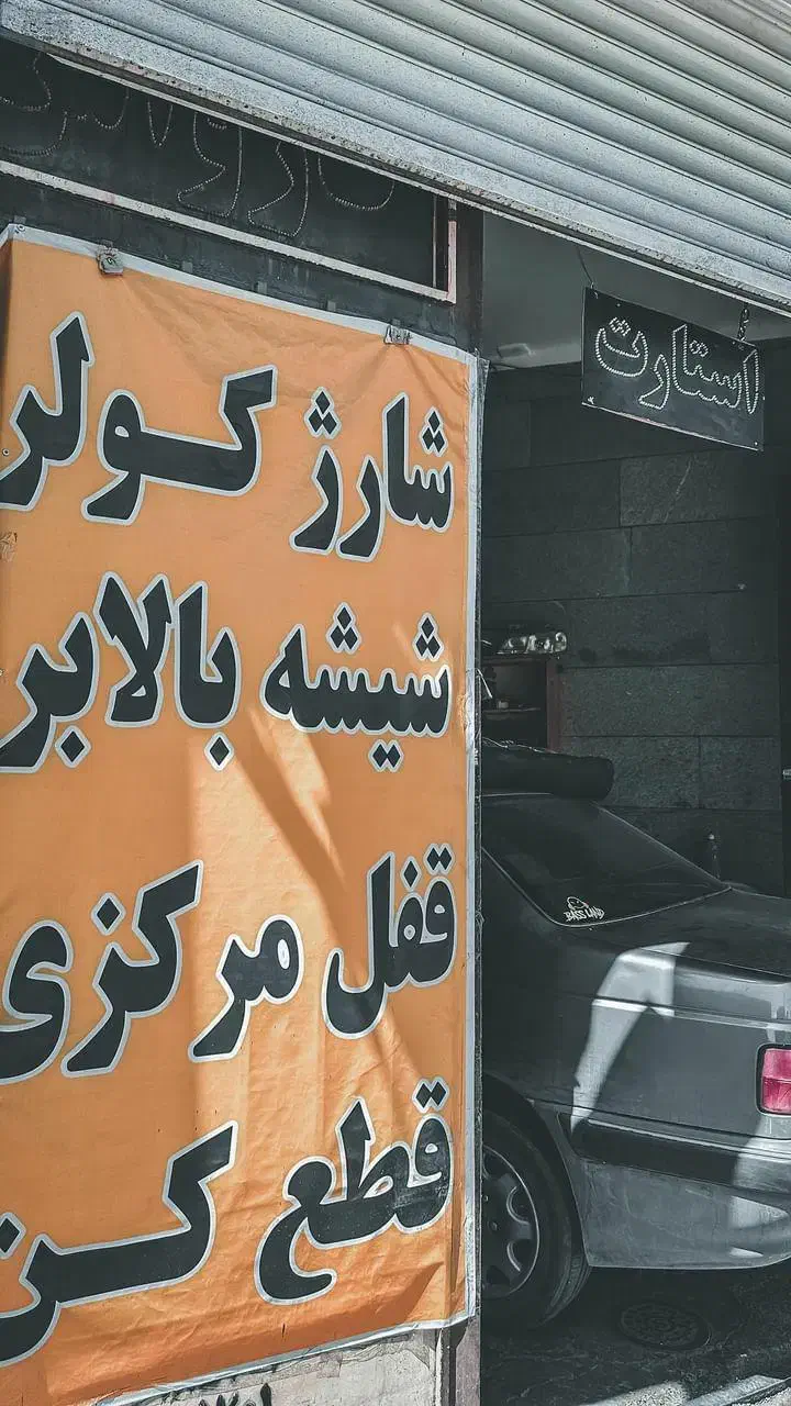 میکانیک سیار سیم کش سیار|خدمات موتور و ماشین|مشهد, الهیه|دیوار