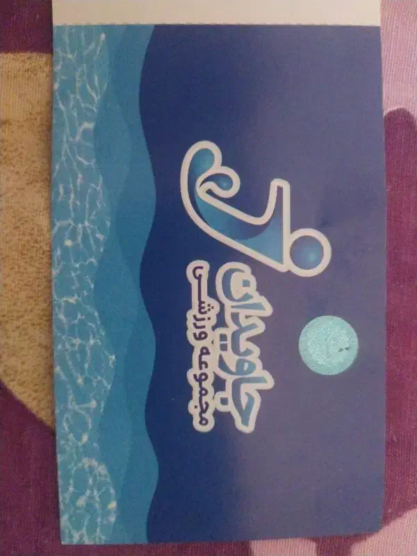 بلیط استخر جاویدان|بلیت ورزشی|کرمانشاه, |دیوار