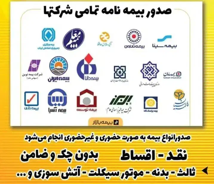 صدور انواع بیمه شخص ثالث. بدنه. نقدواقساط بدون چک|خدمات مالی، حسابداری، بیمه|پیشوا, |دیوار