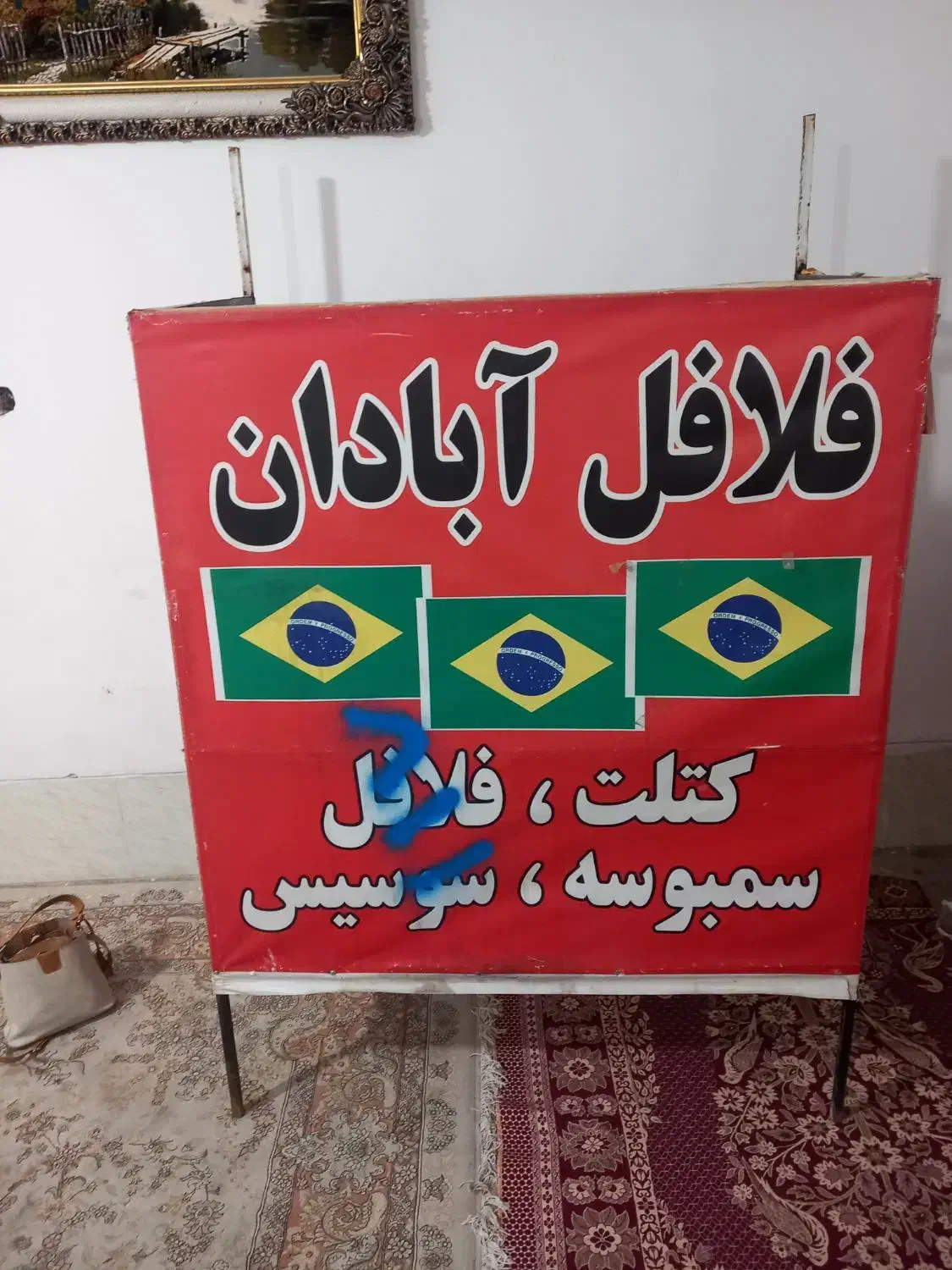 دکه فلافل قفسه|کافی‌شاپ و رستوران|شیراز, شهرک کوشکک|دیوار