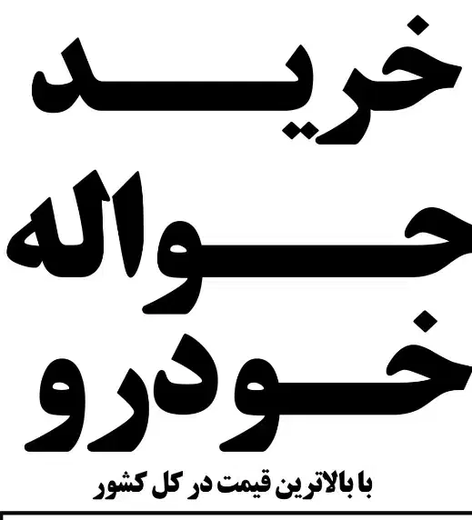 خرید حواله خودرو|فعالیت داوطلبانه|بوکان, |دیوار