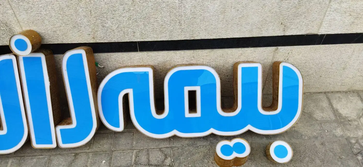 تابلو چلنیوم بیمه رازی|فروشگاه و مغازه|شیراز, نصر|دیوار