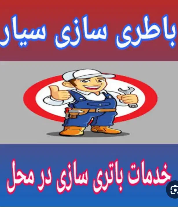 باطری سازی (برق خودرو) سیار محمدیه و مهرگان|خدمات موتور و ماشین|محمدیه-قزوین, |دیوار