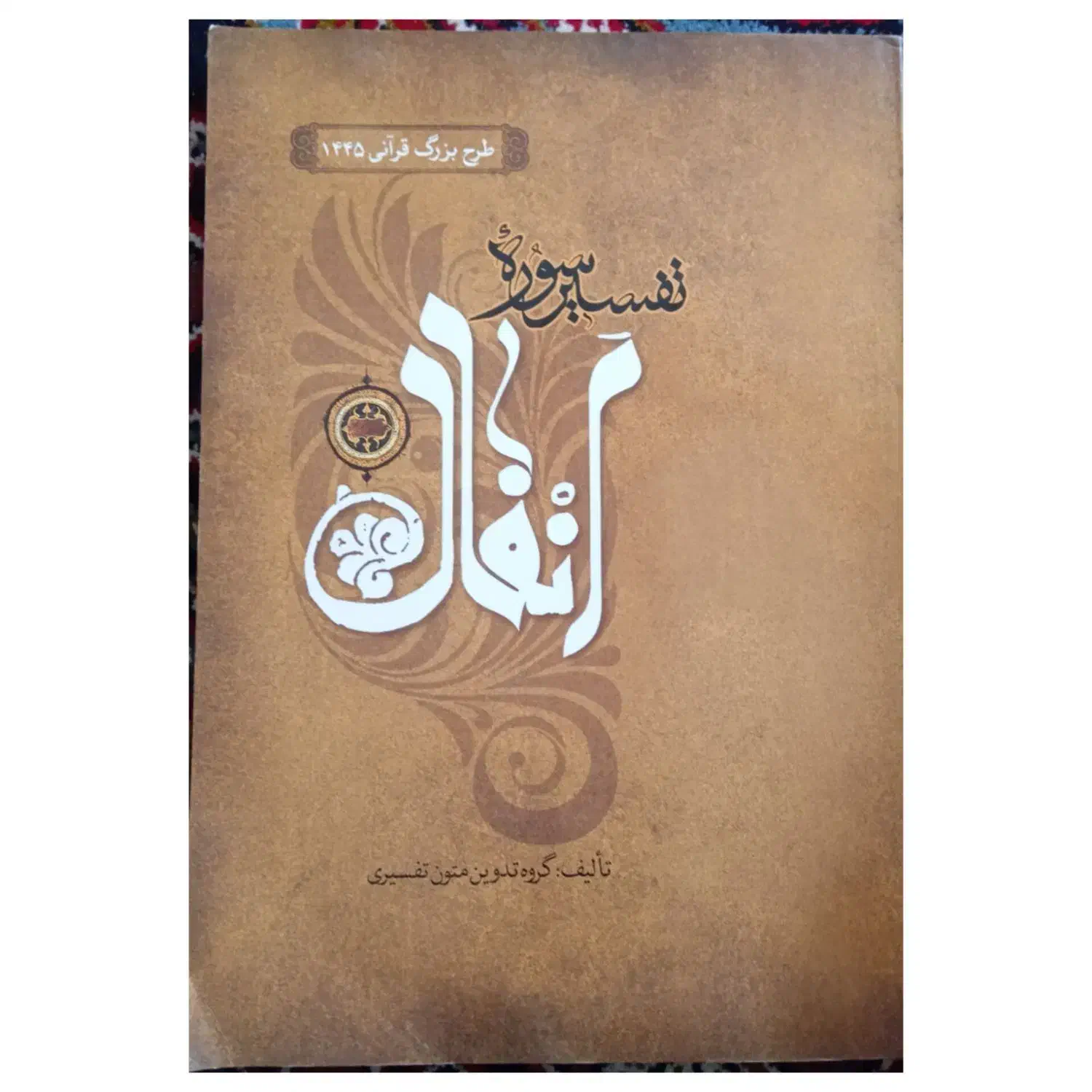 تفسیر سوره انفال|کتاب و مجله مذهبی|دهدشت, |دیوار