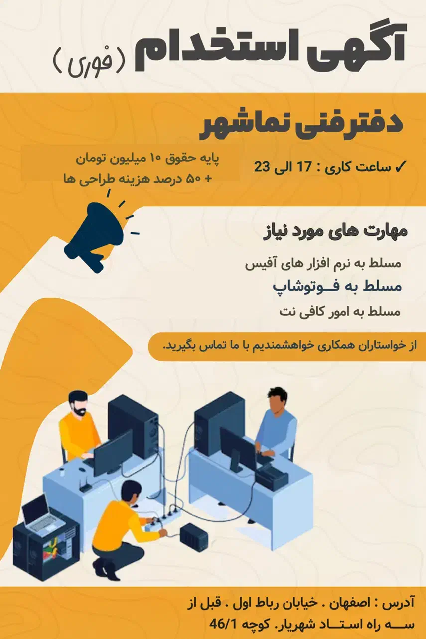 استخدام جهت کار در دفتر فنی، مهندسی.|استخدام رایانه و فناوری اطلاعات|اصفهان, کساره|دیوار