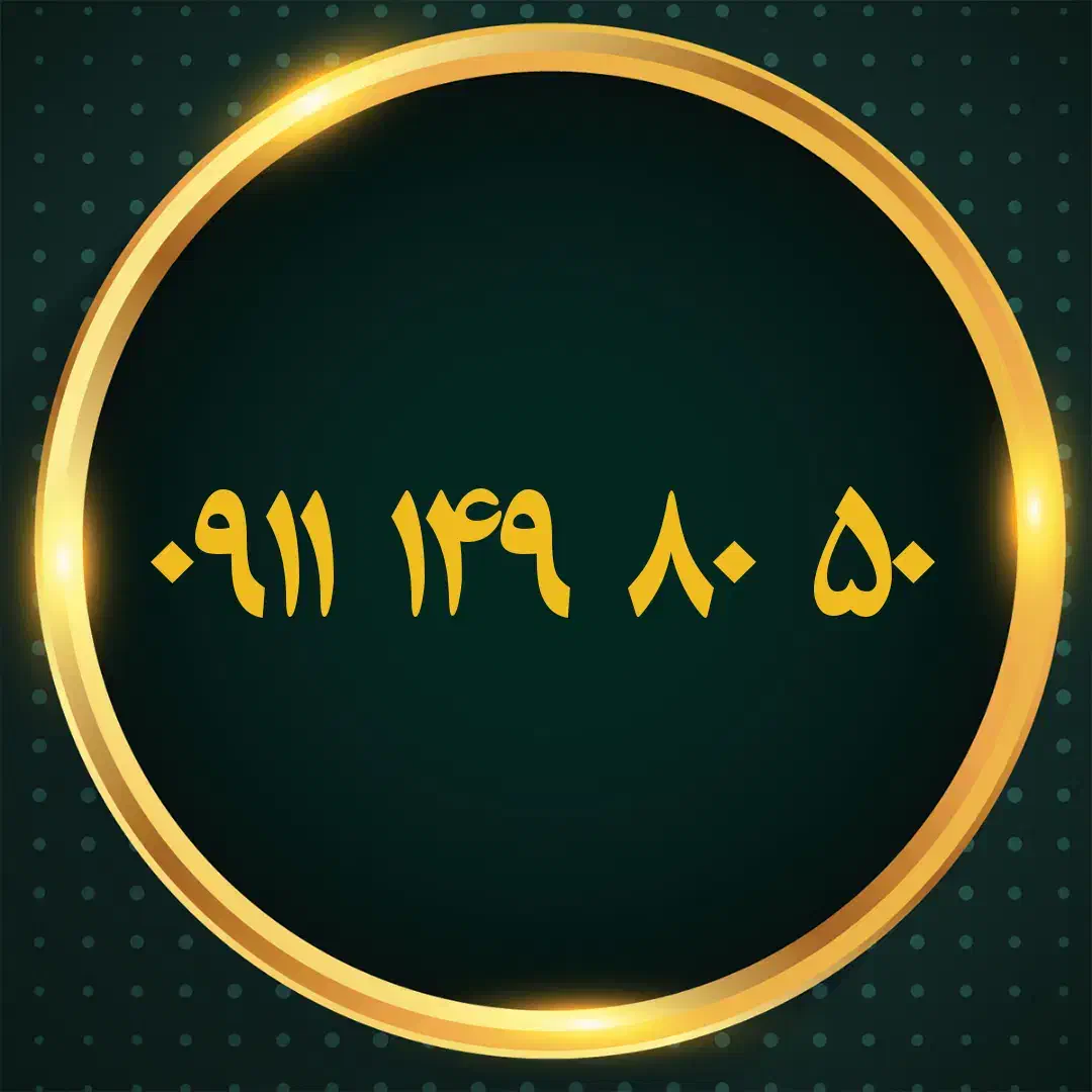 ۰۹۱۱۱۳۸۲۸۲۳|سیم‌کارت|رشت, بازار|دیوار