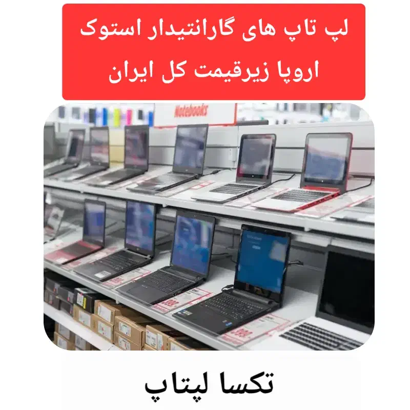 لپ‌تاپ گرید +++A با گارانتی ۱ ساله و فاکتور رسمی|رایانه همراه|تهران, میرداماد|دیوار