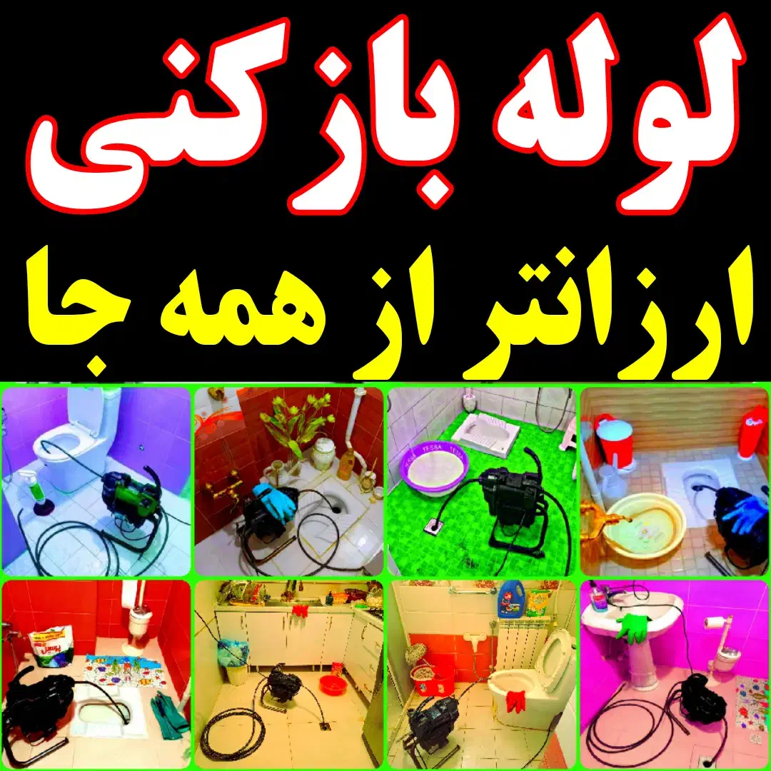 لوله بازکن باقری ۵۰٪تخفیف شبانه.روزی فوری ارزانتری|خدمات پیشه و مهارت|تبریز, |دیوار