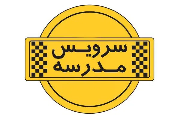 راننده سرویس مدرسه|استخدام حمل و نقل|شیراز, دانشگاه شیراز|دیوار
