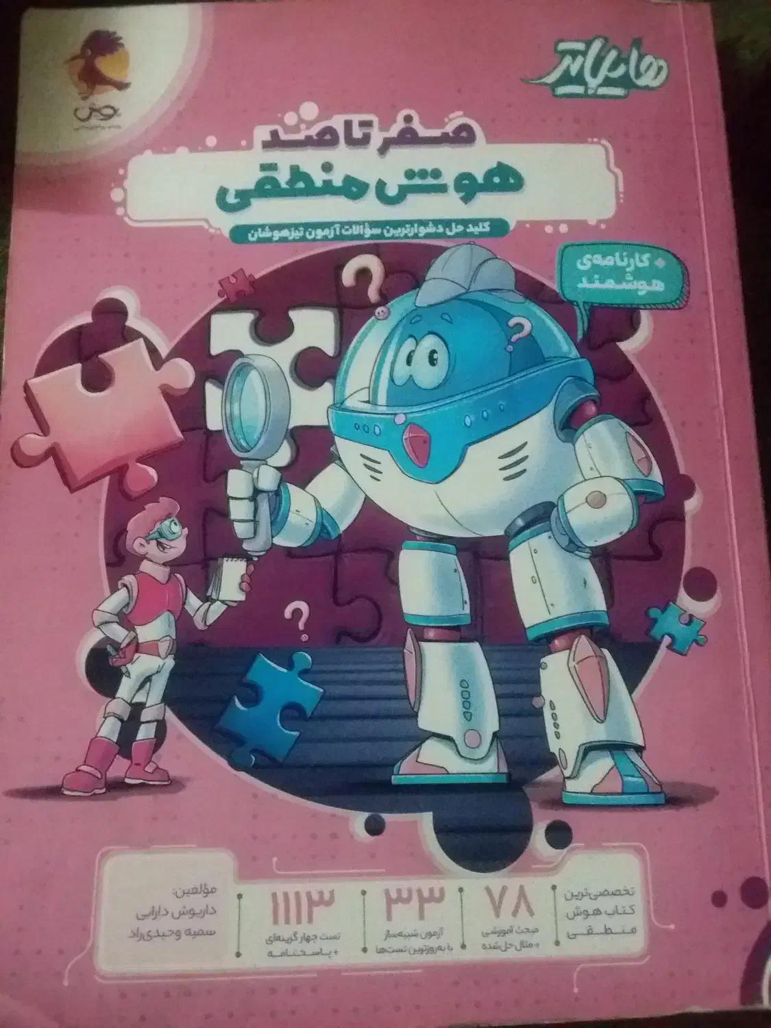 هوش منطقی(پویش)برای دانش آموزان|کتاب و مجله آموزشی|اردبیل, |دیوار