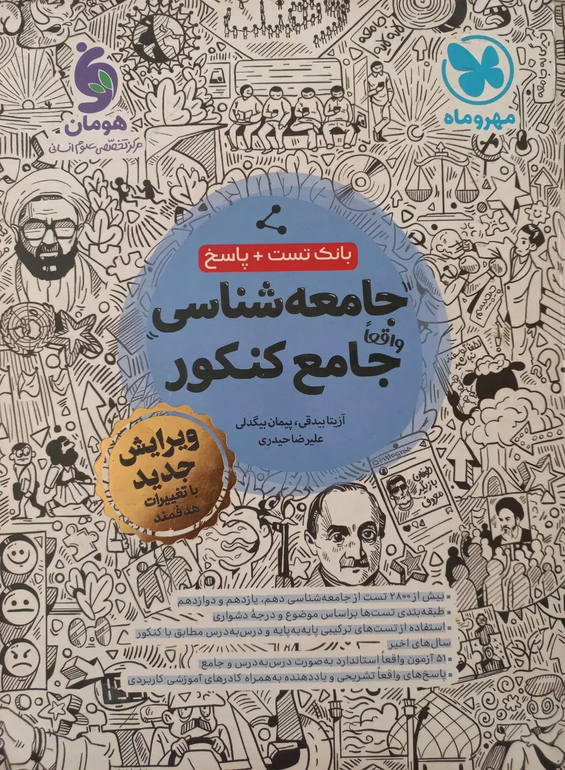 تست مهروماه جامع جامعه شناسی|کتاب و مجله آموزشی|تهران, آشتیانی|دیوار