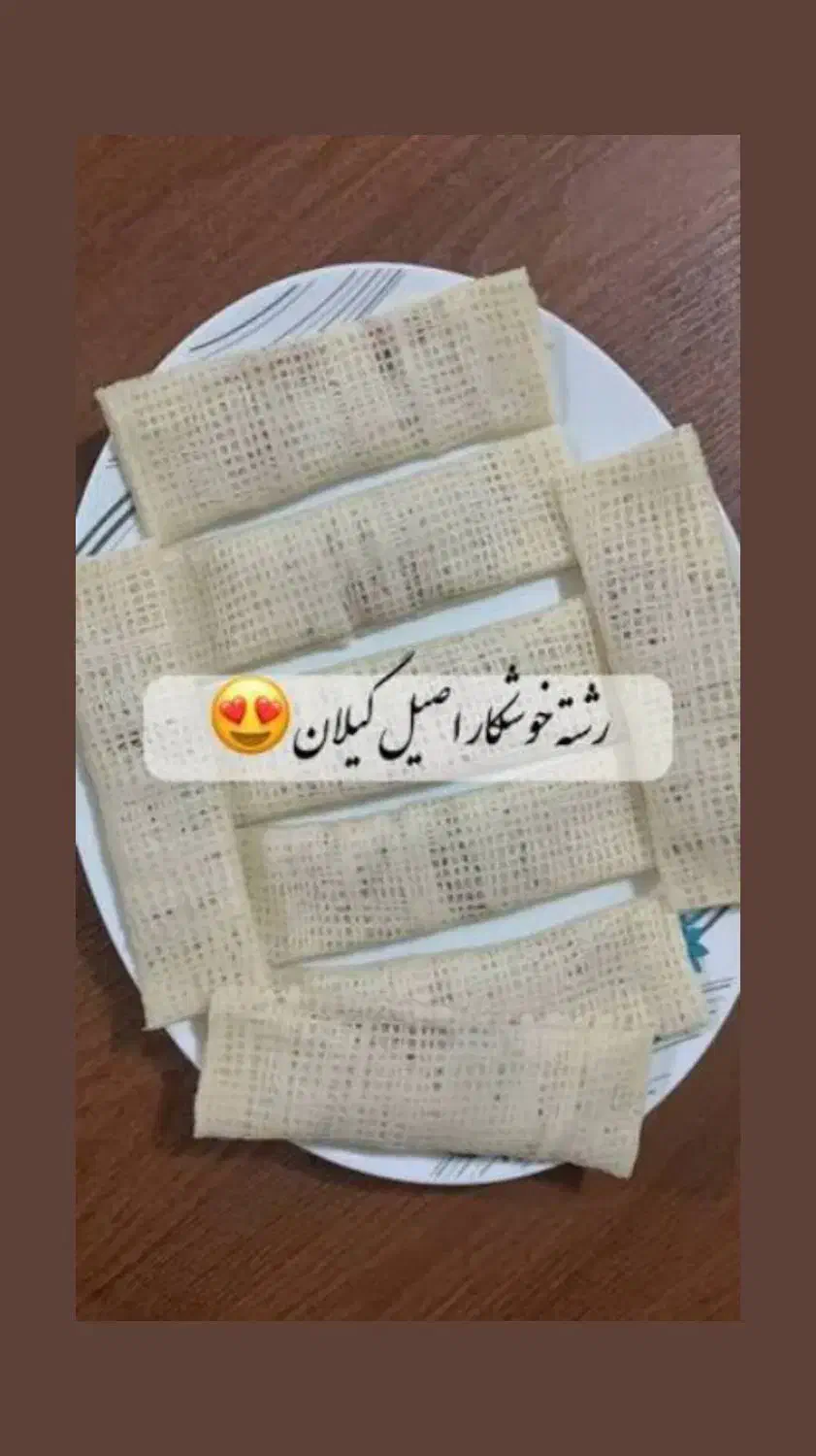 رشته خوشکار اصیل گیلان|خوردنی و آشامیدنی|محمدیه-قزوین, |دیوار