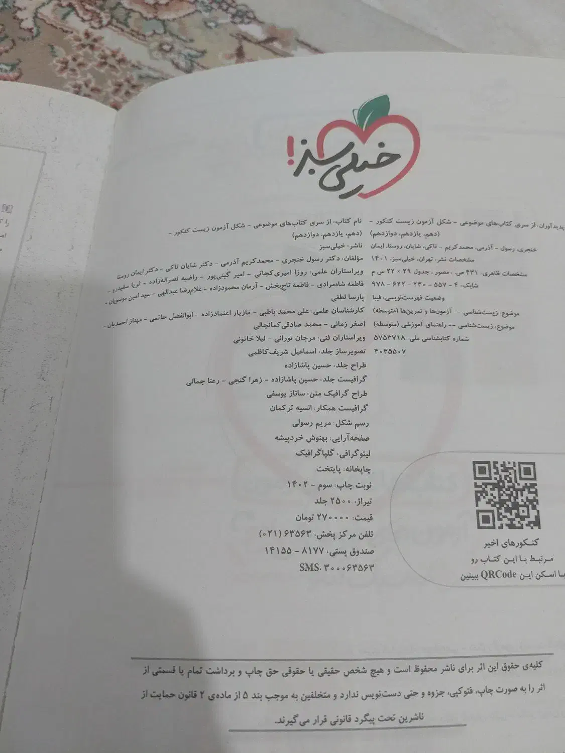 کتاب کنکور زیست شکل ازمون دهم یازده دوازده|کتاب و مجله آموزشی|شاهینشهر, نسیم ۵|دیوار