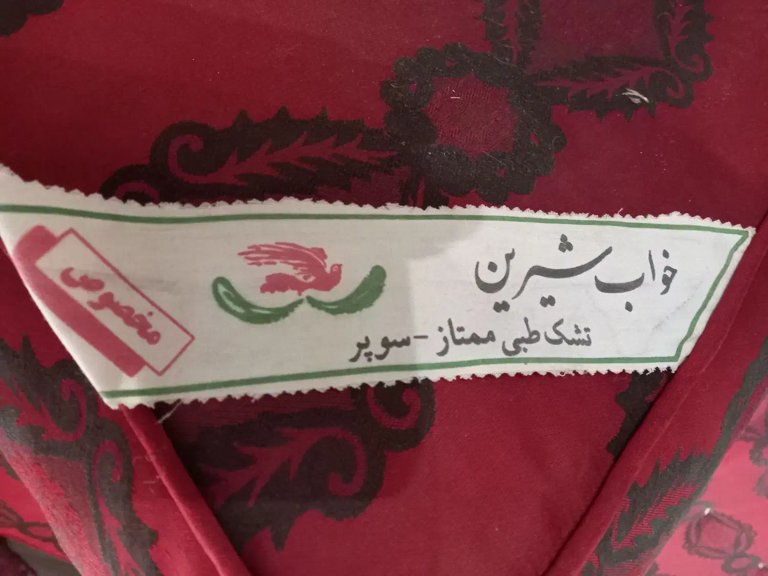 تشک خوشخواب سوپر طبی اصل شرکتی(خوش خواب)|تشک تختخواب|تهران, سردارجنگل|دیوار