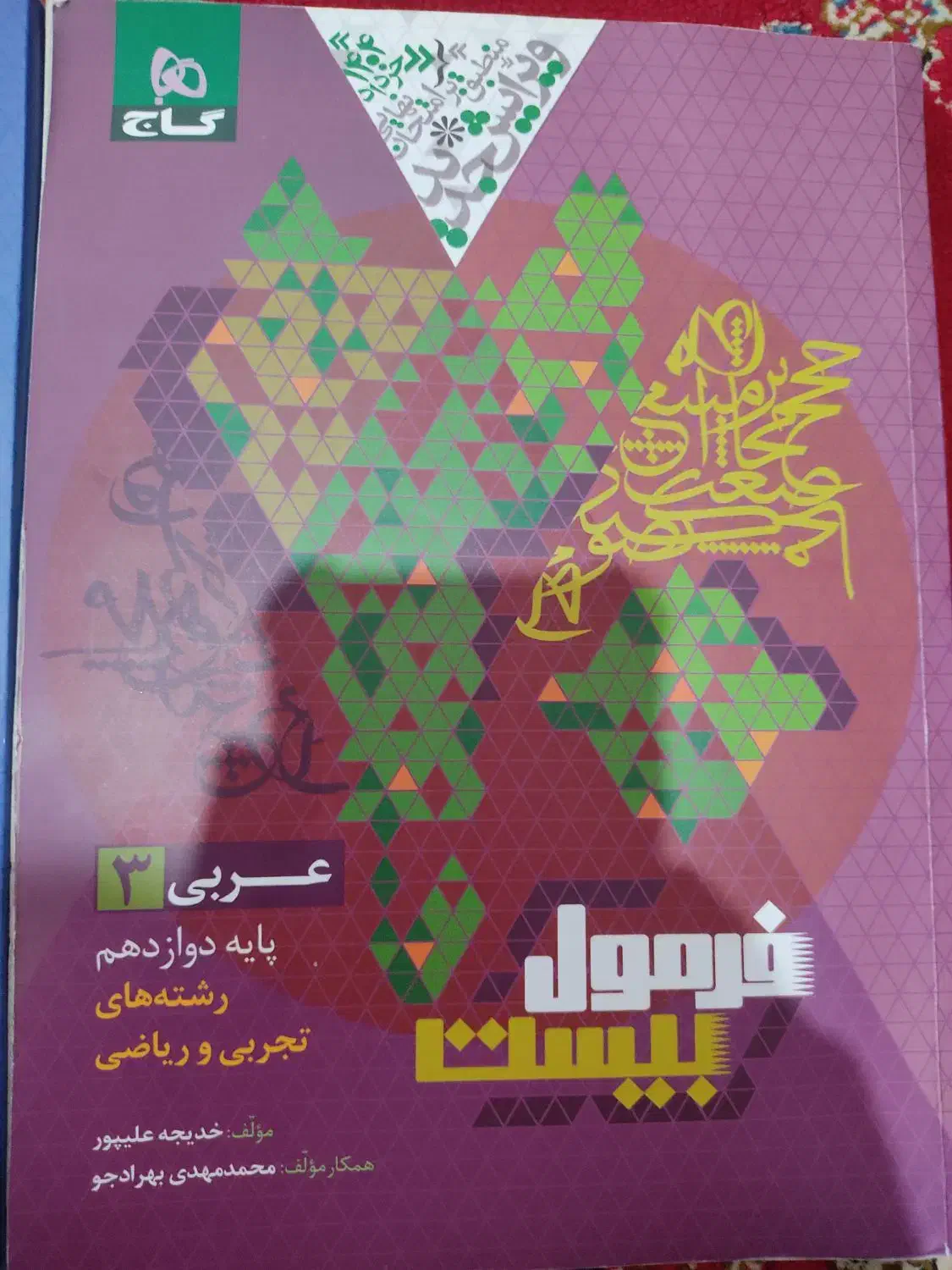 کتاب فارسی و عربی فرمول یک|کتاب و مجله آموزشی|رشت, باهنر|دیوار