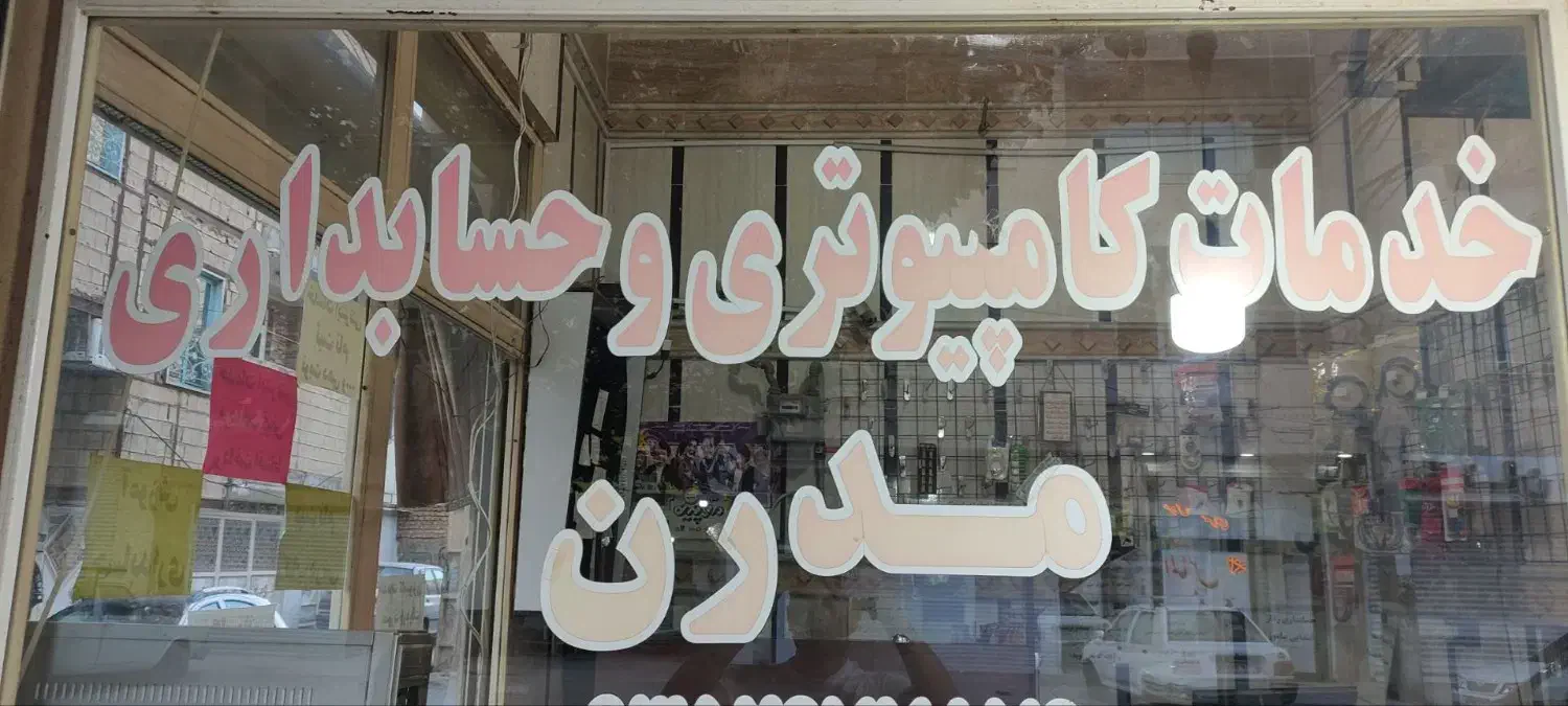 کافی نت|استخدام رایانه و فناوری اطلاعات|گلستان (تهران), |دیوار