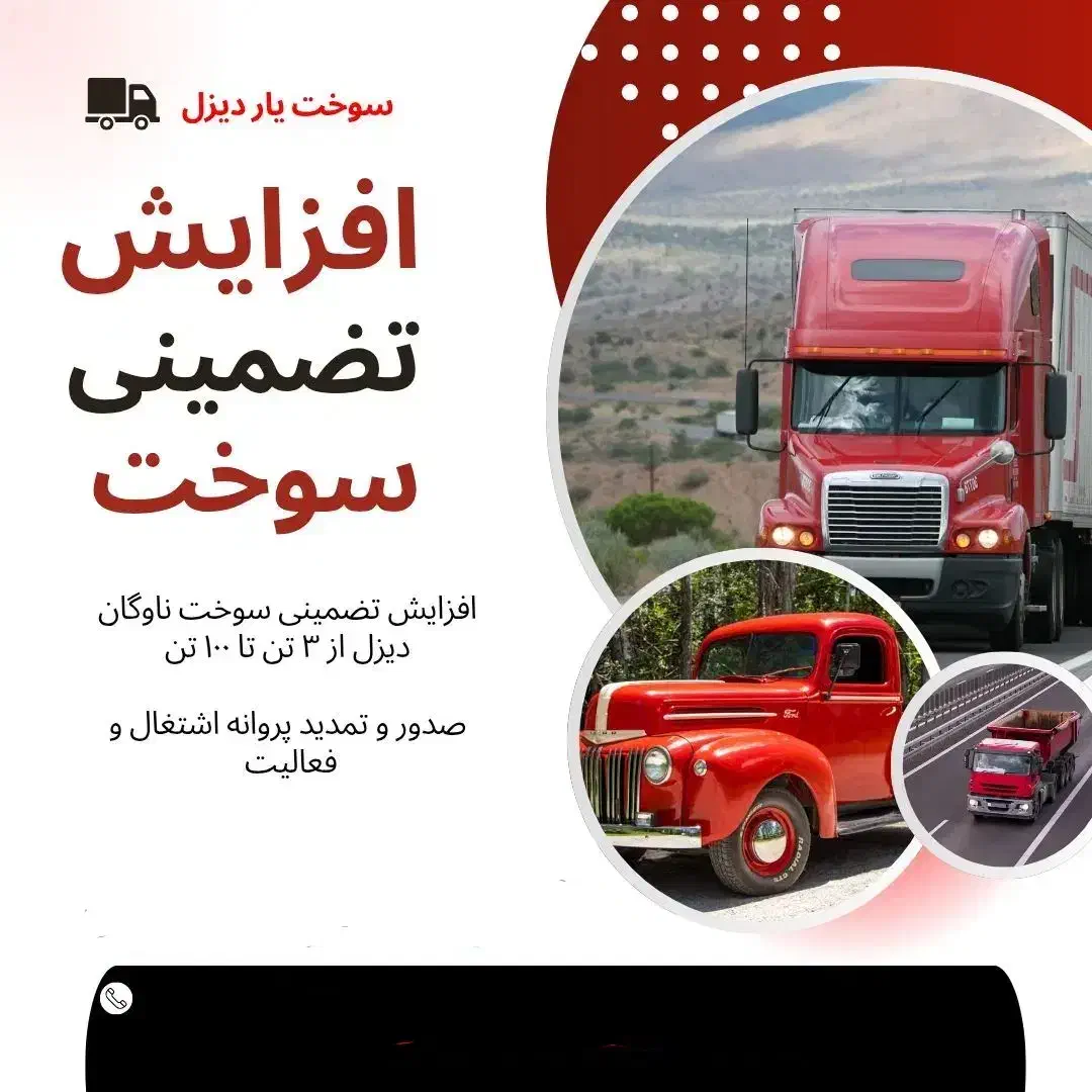 باربرگ افزایش سوخت تضمینی|خدمات حمل و نقل|تهران, حشمتیه|دیوار