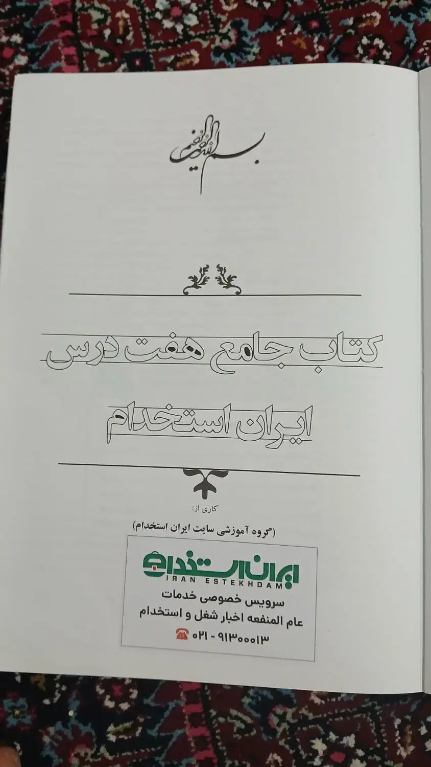 کتاب استخدامی|کتاب و مجله آموزشی|اسفرورین, |دیوار