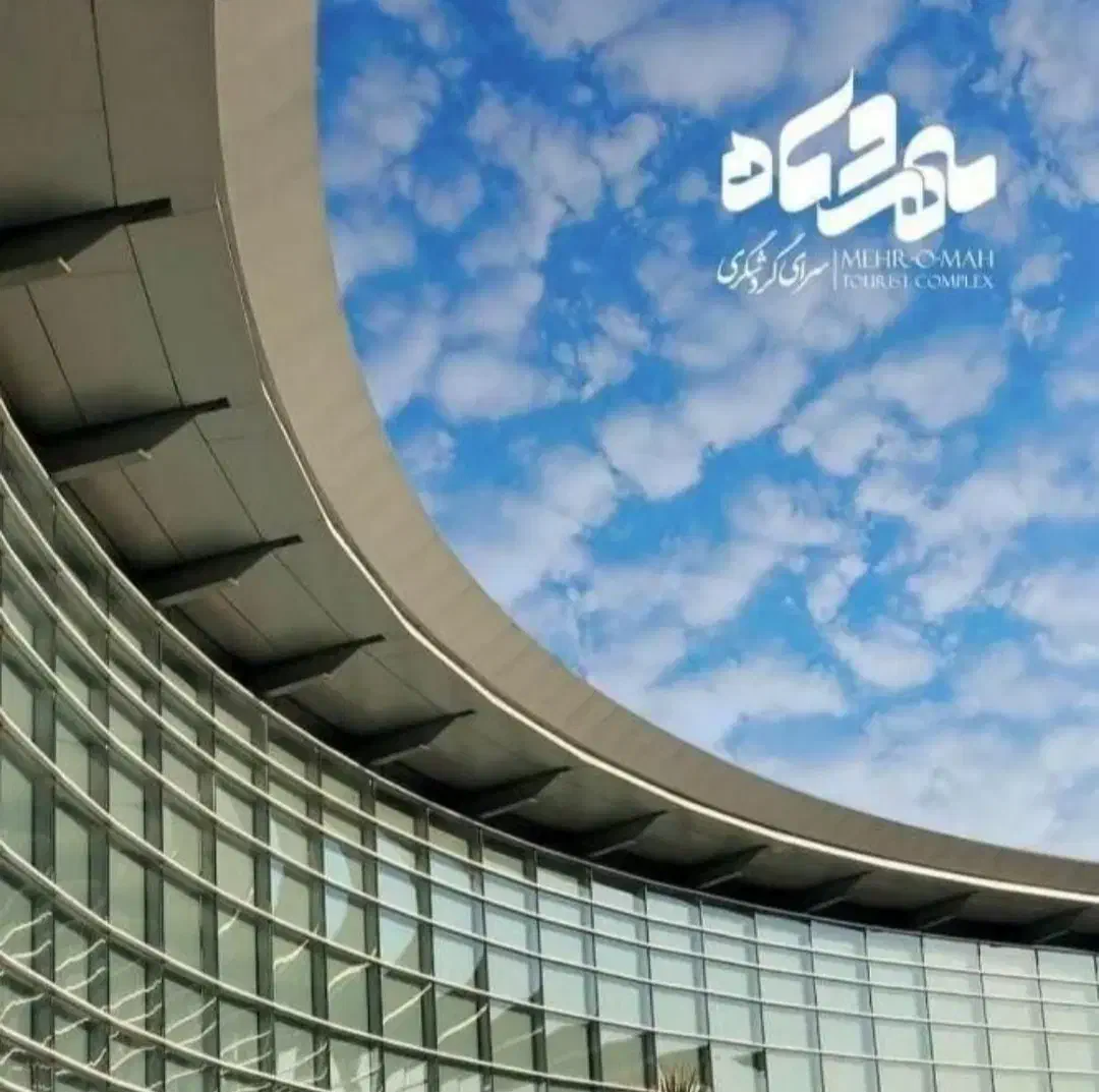 سرای گردشگری مهر و ماه|استخدام سرایداری و نظافت|قم, آزادگان|دیوار