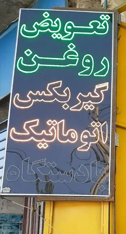 فروش تابلوی ال ای دی|فروشگاه و مغازه|اصفهان, رسالت|دیوار
