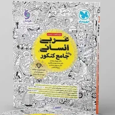 عربی جامع مهروماه|کتاب و مجله آموزشی|تهران, علم و صنعت|دیوار