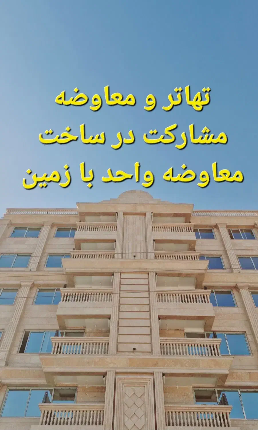 فروش آپارتمان خرید آپارتمان معاوضه ومشارکت درساخت|فروش آپارتمان|شاهین‌شهر, خانه کارگر|دیوار