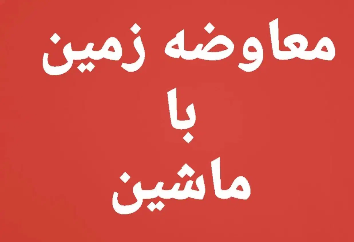 امیدیه زمین معاوضه با ماشین|فروش زمین و ملک کلنگی|امیدیه, |دیوار
