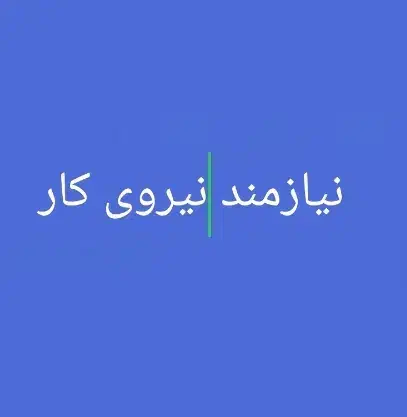 نیازمند نیروی کار|استخدام سرایداری و نظافت|شیراز, هفت تنان|دیوار
