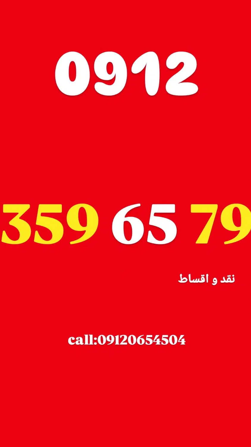 0912.359.65.79|سیم‌کارت|تهران, تهرانپارس شرقی|دیوار
