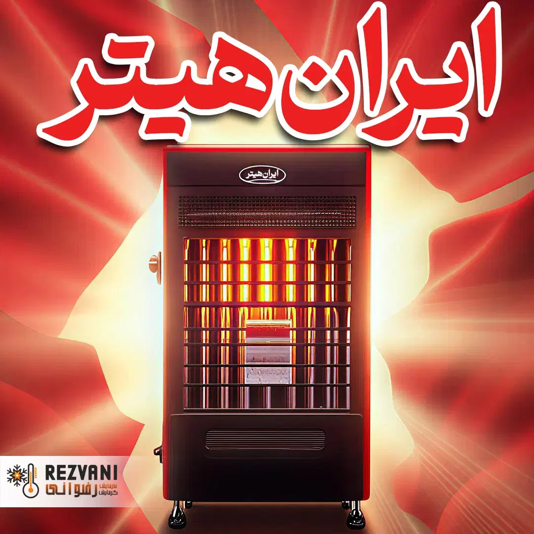 هیتر ایران هیتر مدل لجندری- سلطان گرمایش فضای بزرگ|بخاری، هیتر، شومینه|مشهد, سرافرازان|دیوار