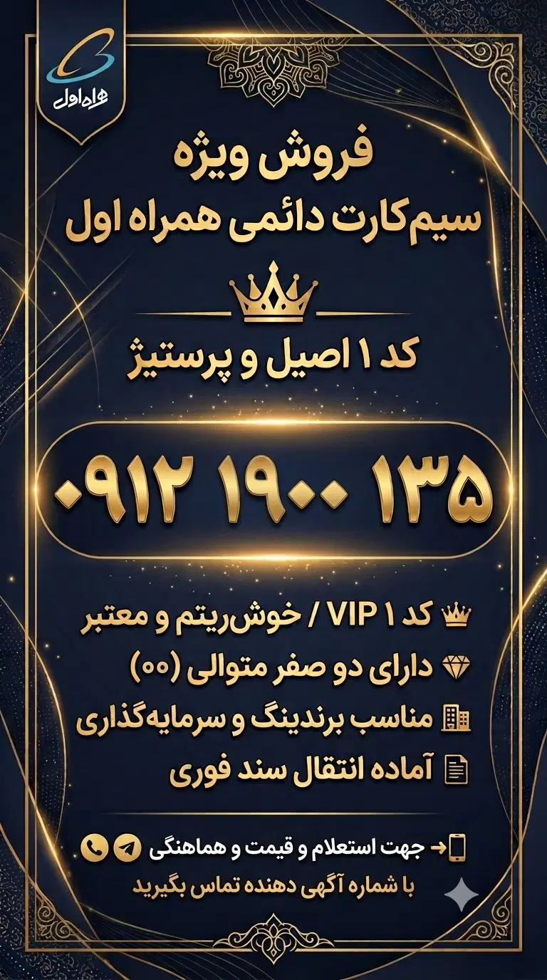 سیم‌کارت ۰۹۱۲ کد ۱ خوش‌ریتم (۰۹۱۲۱۹۰۰۱۳۵)|سیم‌کارت|تهران, شهرک صدرا|دیوار